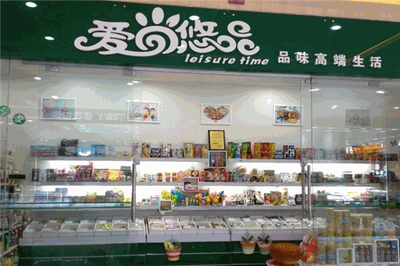 愛尚悠品 休閑食品經營之道——品味、品質與創新